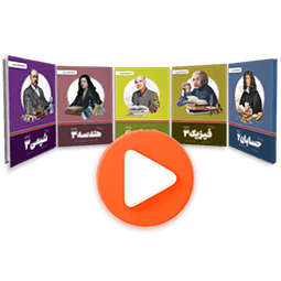 بسته دروس تخصصی دوازدهم ریاضی (کتاب , VOD)