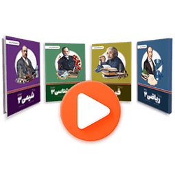 بسته دروس تخصصی دوازدهم تجربی (کتاب , VOD)