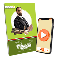 بسته معلم خصوصی تاریخ دوازدهم انسانی (کتاب , VOD)