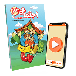 بسته معلم خصوصی اجتماعی سوم دبستان (کتاب , VOD)