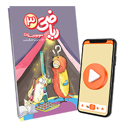عکس محصول بسته معلم خصوصی ریاضی سوم دبستان (کتاب + VOD)