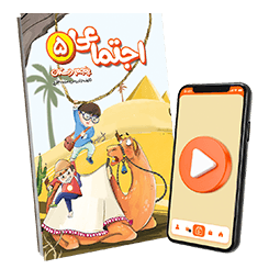 بسته معلم خصوصی اجتماعی پنجم دبستان (کتاب , VOD)