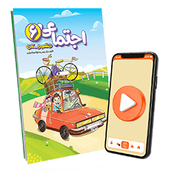 عکس محصول بسته معلم خصوصی مطالعات اجتماعی ششم دبستان (کتاب , VOD)