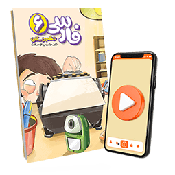عکس محصول بسته معلم خصوصی فارسی ششم دبستان (کتاب , VOD)