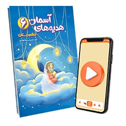 بسته معلم خصوصی هدیههای آسمانی ششم دبستان (کتاب , VOD)