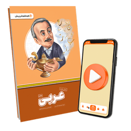 بسته معلم خصوصی عربی پایه هفتم