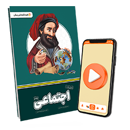 عکس محصول بسته معلم خصوصی اجتماعی پایه هفتم (کتاب , VOD)