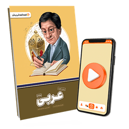 بسته معلم خصوصی عربی پایه هشتم