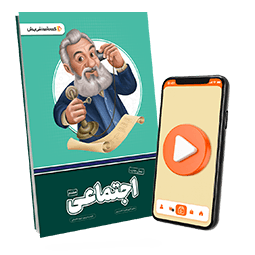 بسته معلم خصوصی اجتماعی پایه هشتم (کتاب , VOD)