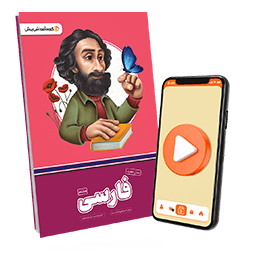 عکس محصول بسته معلم خصوصی فارسی پایه هشتم (کتاب , VOD)