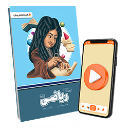 عکس محصول بسته معلم خصوصی ریاضی پایه هشتم (کتاب , VOD)