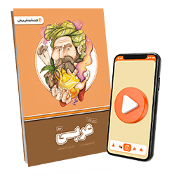 بسته معلم خصوصی عربی پایه نهم (کتاب , VOD)