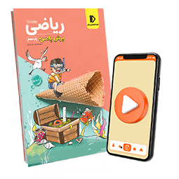 عکس محصول پرش پلاس ریاضی نهم (کتاب , VOD)