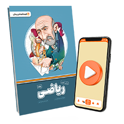 بسته معلم خصوصی ریاضی پایه نهم (کتاب , VOD)