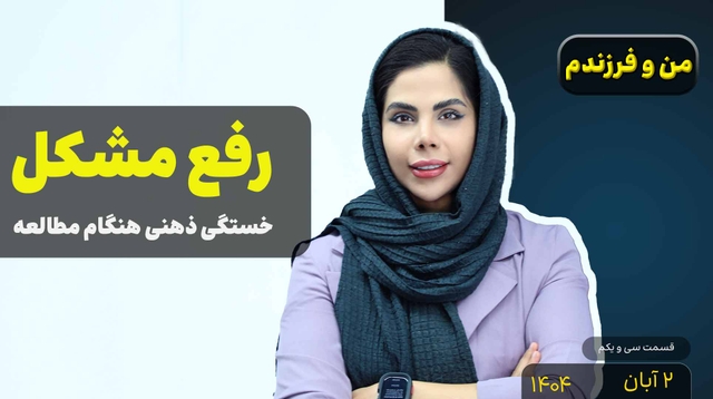 من و فرزندم (قسمت سی و یکم)- خستگی ذهنی هنگام مطالعه