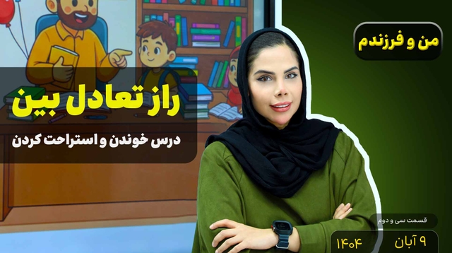 من و فرزندم (قسمت سی و دوم)- تعادل بین درس خواندن و استراحت کردن