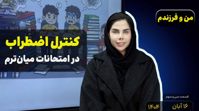 من و فرزندم (قسمت سی و سوم)- اضطراب امتحانات میان ترم