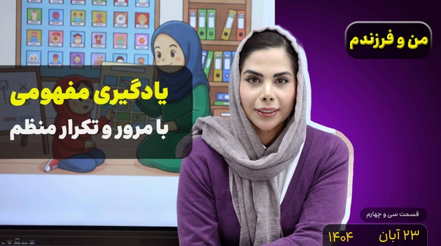من و فرزندم (قسمت سی و چهارم)- یادگیری مفهومی
