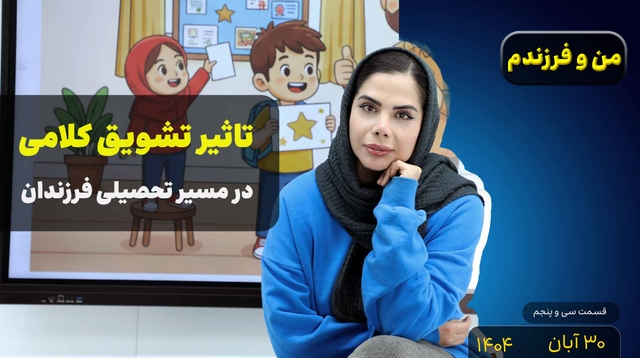 من و فرزندم (قسمت سی و پنجم)- تاثیر تشویق کلامی