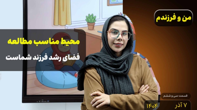 من و فرزندم (قسمت سی و ششم)- محیط مناسب مطالعه