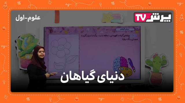 دنیای گیاهان در علوم اول دبستان