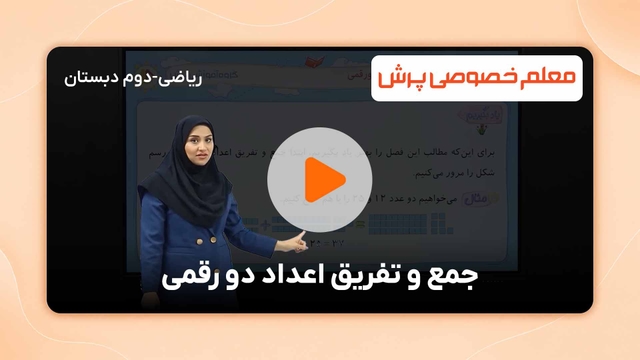 آموزش جمع و تفریق اعداد 2 رقمی
