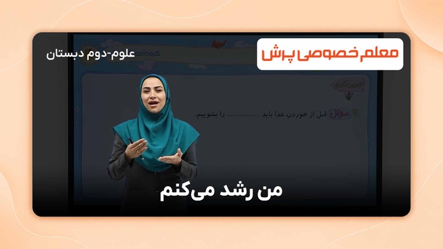 حل تمرینهای کتاب علوم دوم دبستان