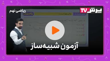 مشاهده نمونه تدریس