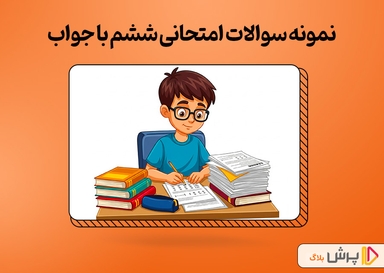 دانلود رایگان نمونه سوالات امتحانی ششم با جواب