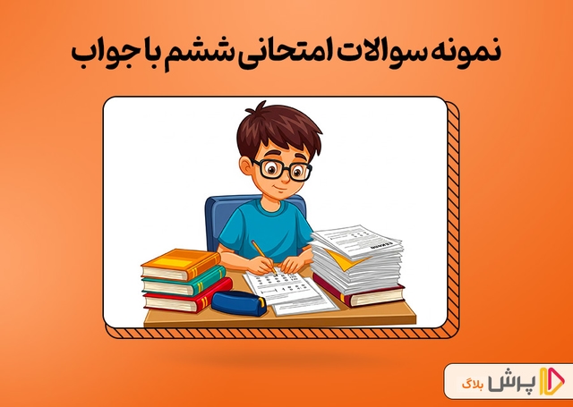 دانلود رایگان نمونه سوالات امتحانی ششم با جواب