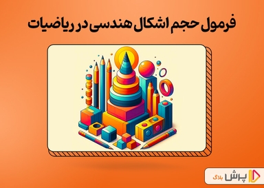 فرمول حجم اشکال هندسی در ریاضیات