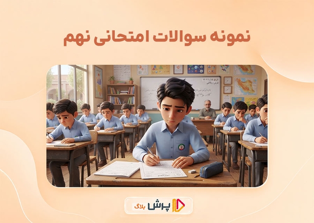 دانلود رایگان نمونه سوالات امتحان نهایی نهم 1404