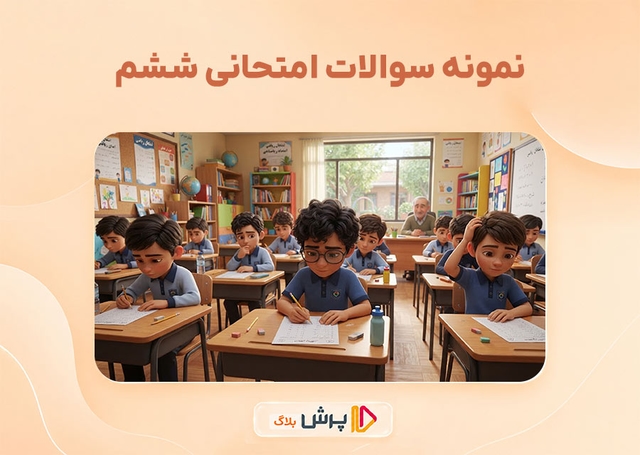 دانلود رایگان نمونه سوالات امتحانی ششم با جواب