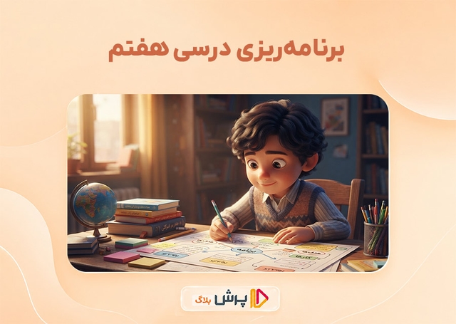 برنامه ریزی درسی هفتم