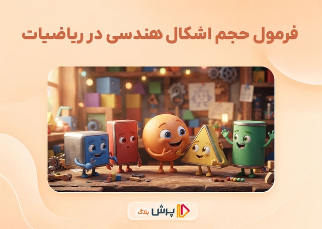 فرمول حجم اشکال هندسی در ریاضیات