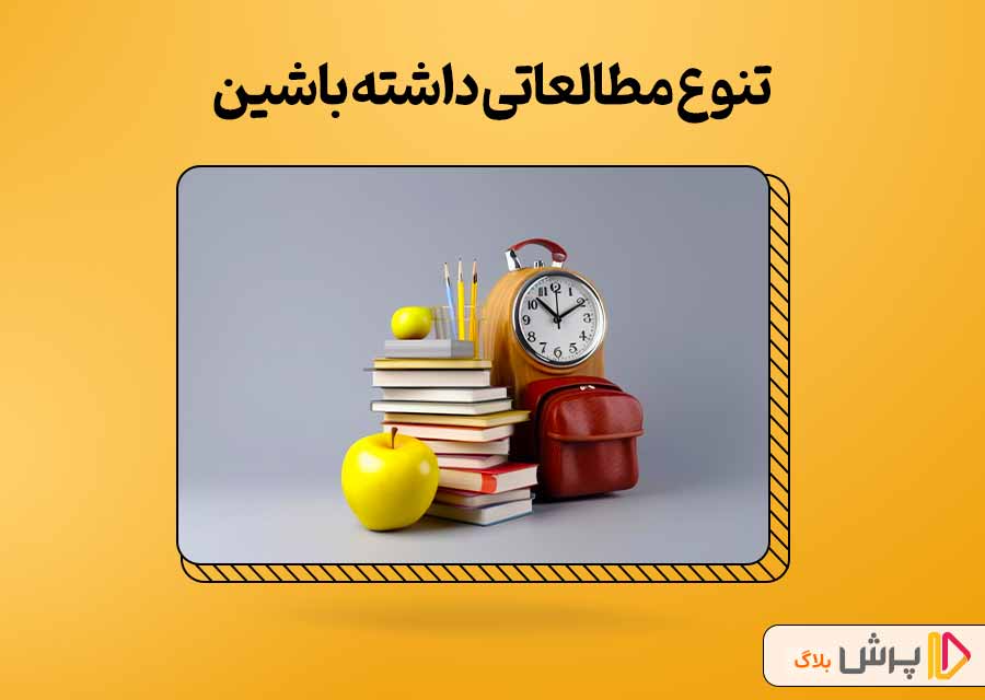 تنوع مطالعاتي داشته باشين