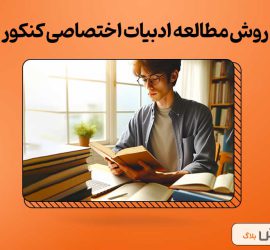 بهترین و موثرترین روش مطالعه ادبیات اختصاصی کنکور انسانی