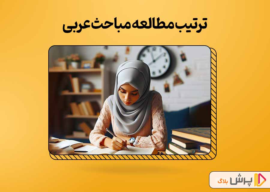 ترتیب مطالعه مباحث عربی