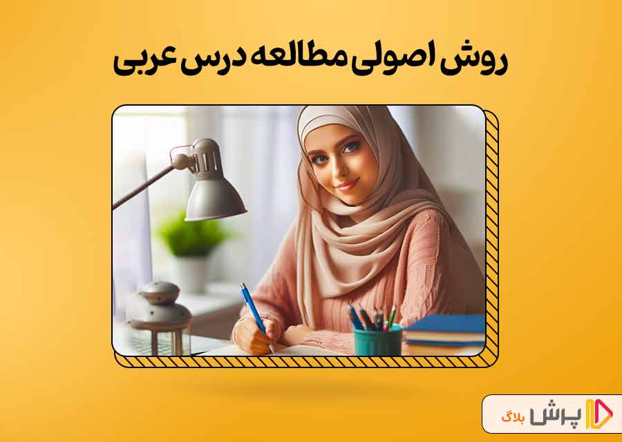 روش اصولی مطالعه درس عربی