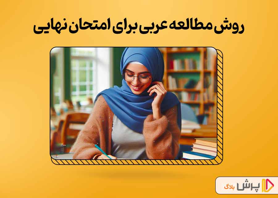 روش مطالعه عربی برای امتحان نهایی