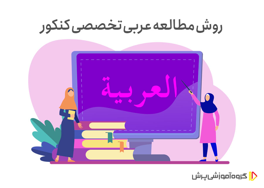 روش مطالعه عربی تخصصی کنکور