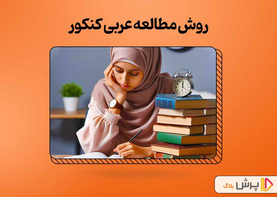 روش مطالعه عربی کنکور