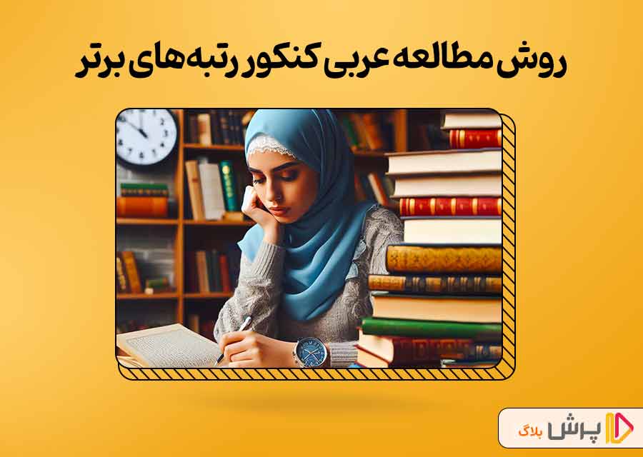 روش مطالعه عربی کنکور رتبه‌های برتر