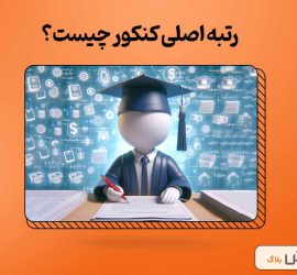 در کارنامه کنکور کدام رتبه اصلی است؟