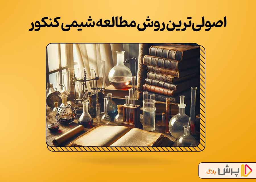 اصولی‌ترین روش مطالعه شیمی کنکور