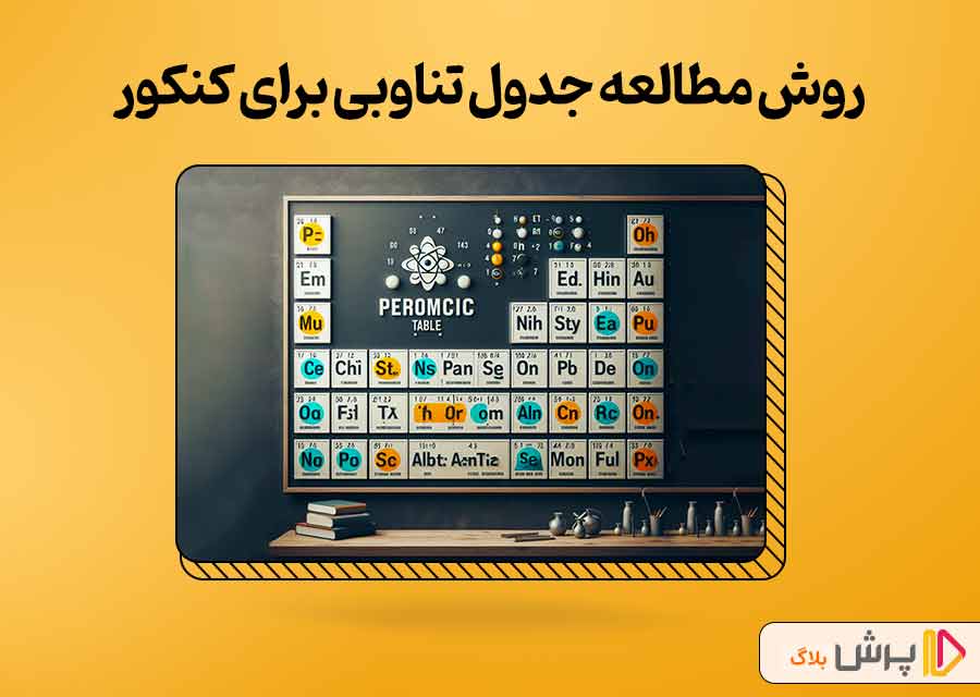 روش مطالعه جدول تناوبی برای کنکور