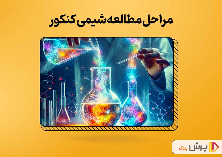 مراحل مطالعه درس شیمی کنکور رشته تجربی و ریاضی