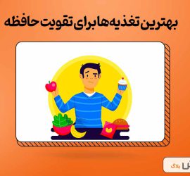 بهترین تغذیه‌ها برای تقویت حافظه