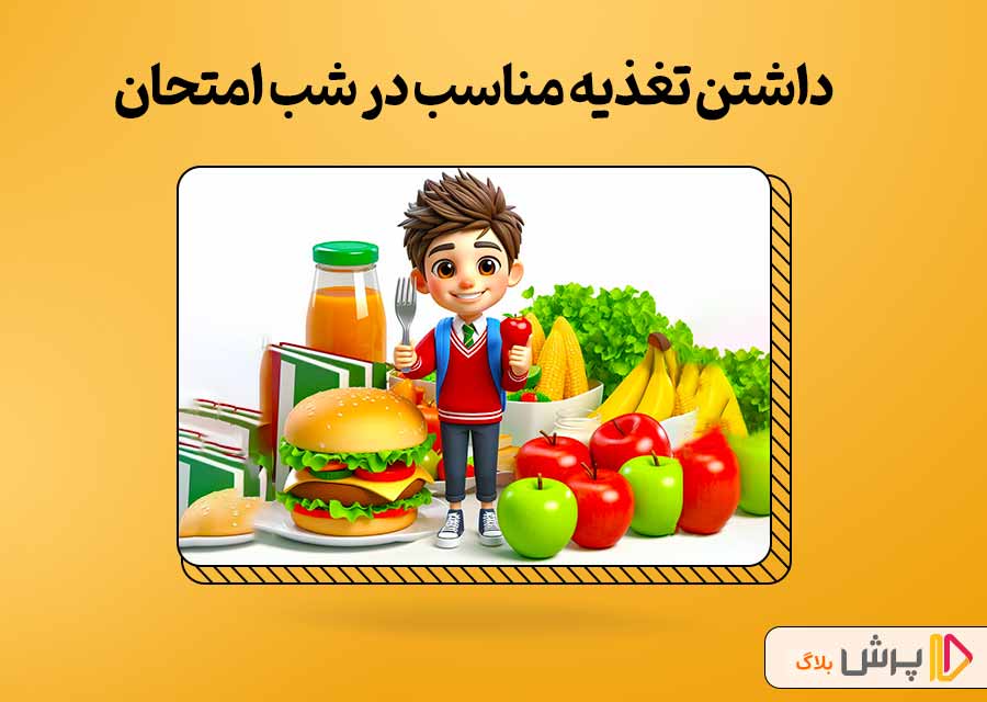 داشتن تغذیه مناسب در شب امتحان