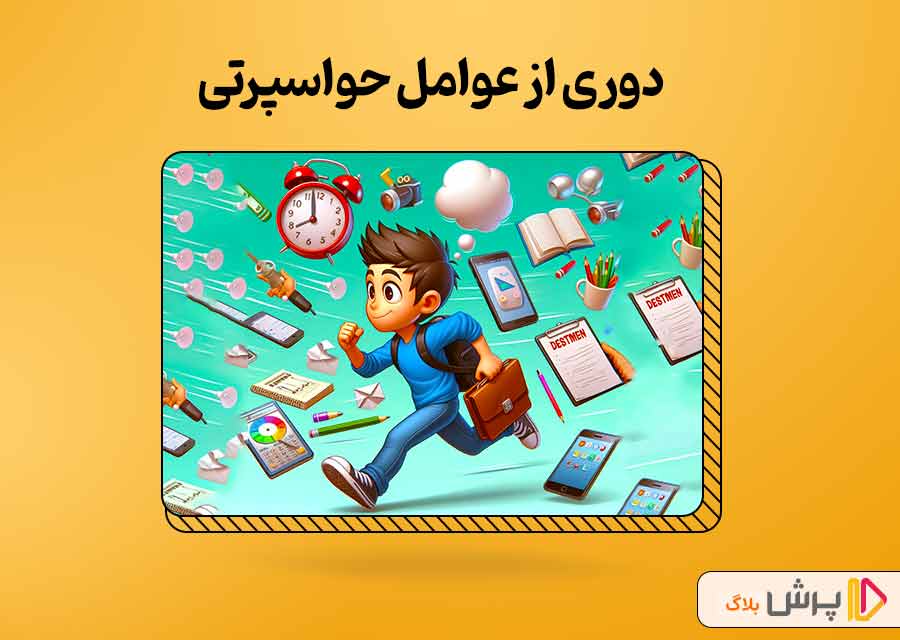 دوری از عوامل حواس‌پرتی